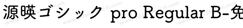 源暎ゴシック pro Regular B字体转换